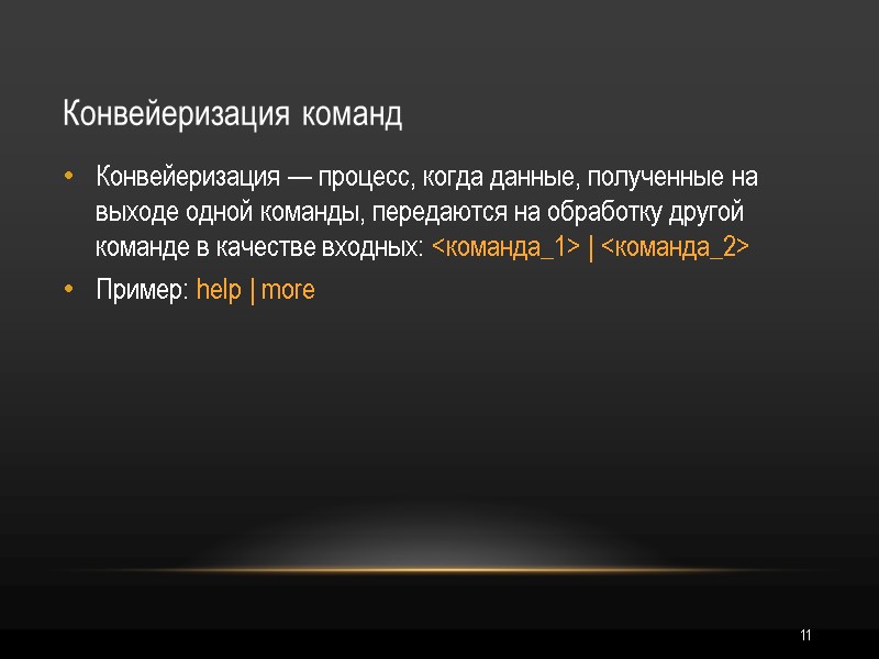 11 Конвейеризация команд Конвейеризация — процесс, когда данные, полученные на выходе одной команды, передаются